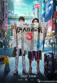 Affiche de Detective Chinatown 3