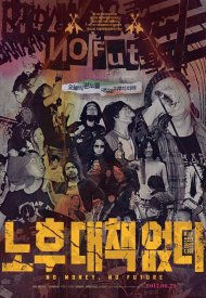 Affiche de No Money, No Future