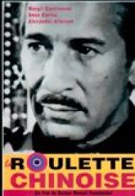 Affiche de La Roulette chinoise