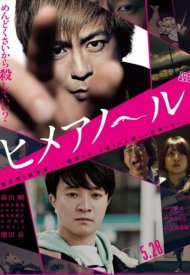 Affiche de Hime-Anole