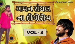 Gaman Santhal Na Diporaom | Part 3 | Gaman Santhal Hit Garba | Nonstop | Gujarati Garba Songs 2015