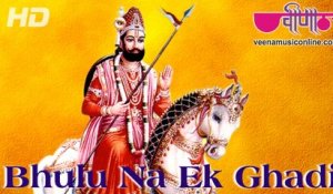 Bhoolun Na Ek Ghari (HD) | Baba Ramdev ji Bhajans 2015 | Rajasthani Devotional Song