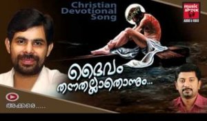 New Christian Devotional Songs Malayalam 2014 | Daivam Thannathallathonnum | Kester Christian Songs