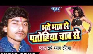 Khaiyela Se Bhaiyel Ba | Bhave Bhav Se Patohiya Chav Se | Radhe Shyam Rasiya | Bhojpuri Hot Song