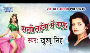 Dagaa De Ke Pyaar Me | Dali Lahanga Me Baraf | Khushbu Singh | Bhojpuri Hot Song