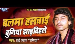 Ae Goriya Hasalu Ki Fasalu | Balma Halwayi Buniya Jhardihle | Radhe Shyam (Rasiya) | Bhojpuri Hot