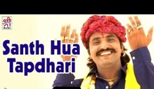 Santh Hua Tapdhari | Video Song | Devotional Hit | Rajasthani