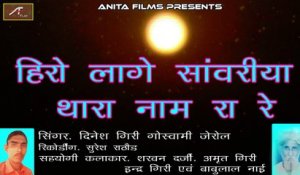 Marwadi Desi Bhajan Old | Hero Lage Sanwariya Thara Naam Ra Re | Full Audio | Mp3 Song | Dinesh Giri Goswami Jerol | Veena Bhajan | Anita Films | Rajasthani Song