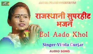 Rajasthani Audio Bhajan | Bol Aado Khol | Vimla Gurjar | Marwadi Desi Bhajan | Rajasthani New Songs 2018