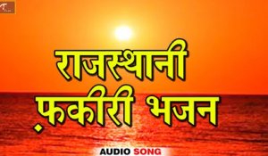 Rajasthani Fakiri Bhajan | Non Stop Bhajan | FULL Audio | Mp3 | Marwadi Bhajan | New Rajasthani Songs 2018