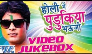 Holi Me Pudukiya Bhouji || Lado Madesiya || Video JukeBOX || Bhojpuri Holi Song 2016