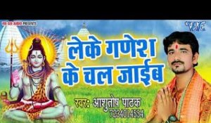 Leke Ganesh Ke Chal Jayeb - Devghar Chala - Ashutosh Pathak - Bhojpuri kanwar Hit Song 2018