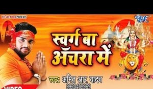 Swarg Ba Achra Me - VIDEO JUKEBOX - Amit R Yadav, Kavita Yadav - Latest Devi Bhajan 2018
