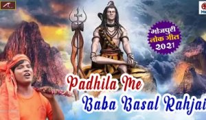Bolbam Song || Padhila Me Baba Basal Rahjai || FULL AUDIO (Mp3) || Prakash Premi || Bhojpuri Kanwar Song 2021 New - Bhakti Geet - Sawan Special Bhajan - Best Shiv Bhajan  - Devotional Song