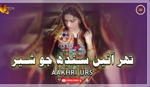 Thar Aen Sindh Jo Sher | Aakhri Urs | Sindhi Song | Sindhi Gaana