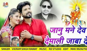 DEVJI New Dj Song 2022 || Jaanu Mane Dev Devmali Jaba De || New Rajasthani Song ||  Marwadi Dj Song