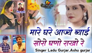 Rajasthani Dj Song 2023 || Mare Gare Aajiye Byai Soro Ghano Rakho Re || Ladu Gurjar, Ashu Gurjar || Marwadi Song - DJ REMIX