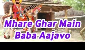 "Mhare Ghar Main Baba Aajavo" | RAMDEVJI NEW BHAJAN 2014 | RAJASTHANI LATEST DEVOTIONAL VIDEO SONG