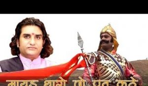 Mayad Tharo Wo Put Kathe Wo Maharana Pratap Kathe (LIVE) Prakash Mali | Desh Bhakti