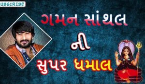 Gaman Santhal Song | Gaman Santhal Ni Super Dhamal | "Mogal Maa" | Non Stop Gujarati Devotional Song