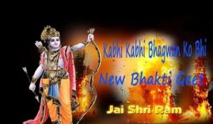 Kabhi Kabhi Bhagwan Ko Bhi | Soulful Shree Ram Song | New Bhakti Geet