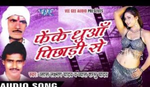 Feke Dhuaa Pichhadi Se - Vyas Luxman & Shabhu Yadav- Video JukeBOX - Bhojpuri Hot Songs 2016 new