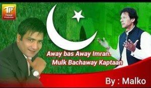 Away Bas Away Imran.. Mulk Bachaway Kaptaan - Malkoo, Qaisar Nadeem - New PTI Song
