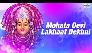 Superhit Mohata Devi Songs Non Stop - Mohata Devi Lakhaat Dekhni | Marathi Bhakti Geet