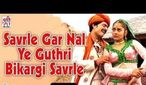 Savrle Gar Nal Ye Guthri Bikargi Savrle  | Devotional Hit Song | Rajasthani Song