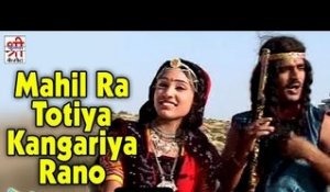Mahil Ra Totiya Kangariya Rano | 2 Dev Narayan Ji Katha | Devotional Hit | Rajasthani