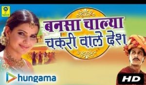 Bansa Chalya Chakri Wale Desh | Rajasthani Songs | MP3 | Marwadi Super Hit Geet