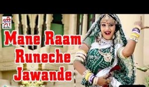 Mane Raam Runeche Jawande DJ Ra Dhamida Lagan De | Rajasthani Song | HD | Super Hit DANCE Song