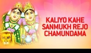 Chamunda Maa Na Garba Non Stop - Kaliyo Kahe Sanmukh Rejo Chamundama | Gujarati Bhajan