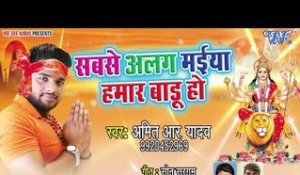 Amit R Yadav NEW Devi Geet 2018 - Sabse Alag Maiya Hamar Badu Ho - Bhojpuri Mata Bhajan 2018