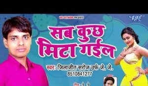 Sab Kuchh Mita Gail - Jilajeet Saroj Urf J.J - Bhojpuri Hit Songs 2018 New