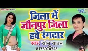Jila Me Johanpur Jila Hawe Rangdar - Sonu Sawan - Bhojpuri Hit Songs 2019 New