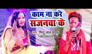 Kaam Na Kare Sajanwa Ke - Rowe Labharawa Holi Me - Pintu Lal Yadav - Bhojpuri Holi Songs
