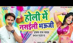 Holi Me Nashayili Bhaujai - Hansy Raj Yadav - Bhojpuri Hit Holi Songs 2019