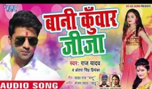 Bani Kuwar Jija - Holi Me Sali Jawan Bhailu - Raj Yadav, Antra Singh Priyanka -Holi Songs