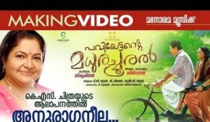 Anuraga Neela | Making Video | Paviyettante Madhura Chooral | Chithra | Sreenivasan