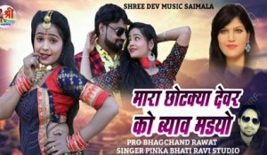 New Song 2022 || Mara Chotkya Devar Ko Byav Mandyo || Pinka Bhati || Rajasthani Dj Song || DJ MIX || Marwadi Dj  Remix Song || Latest Hits