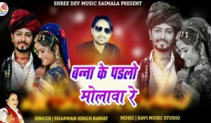 Banna Banni Song 2022 || Banna Ke Padlo Molava Re || Sharvan Singh Rawat - New Dj Song || Rajasthani DJ REMIX  Gaane || Marwadi Songs