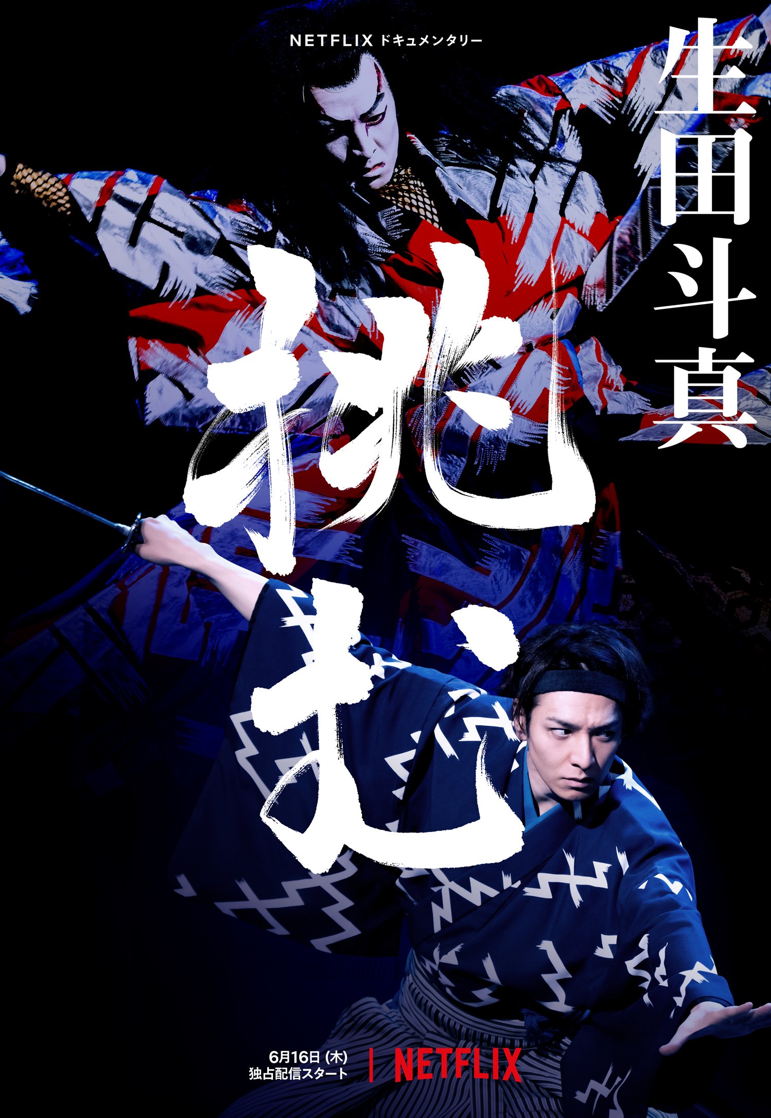 Kabuki : Toma Ikuta relève le défi : Affiche