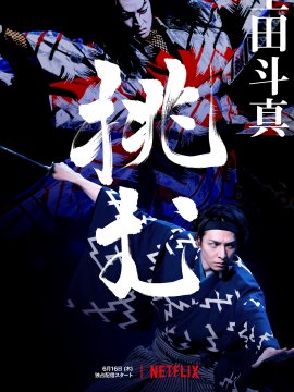 Kabuki : Toma Ikuta relève le défi